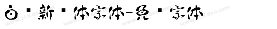 白鹤新风体字体字体转换