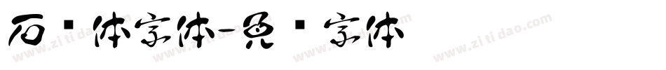 石头体字体字体转换