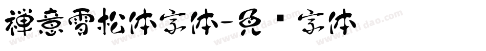 禅意雪松体字体字体转换