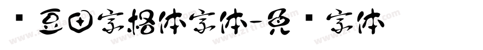 红豆田字格体字体字体转换