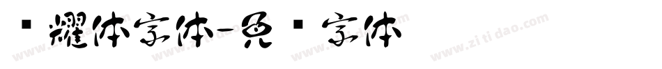 荣耀体字体字体转换