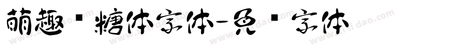 萌趣软糖体字体字体转换