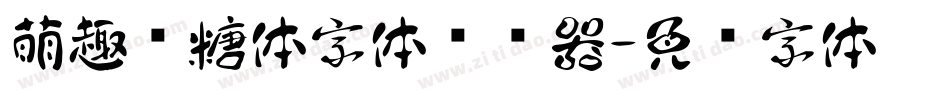 萌趣软糖体字体转换器字体转换