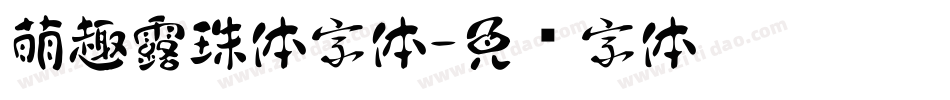 萌趣露珠体字体字体转换