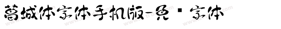 葛城体字体手机版字体转换