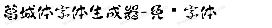 葛城体字体生成器字体转换
