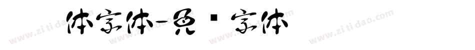 蜡笔体字体字体转换