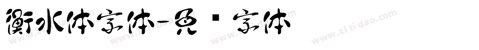 衡水体字体字体转换