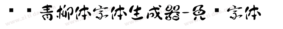 诺诺青柳体字体生成器字体转换
