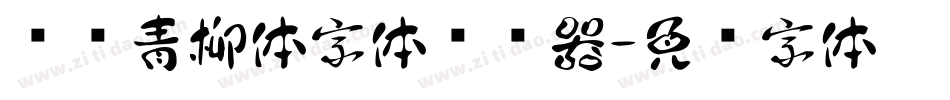 诺诺青柳体字体转换器字体转换