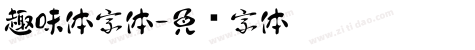 趣味体字体字体转换