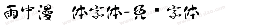 雨中漫笔体字体字体转换