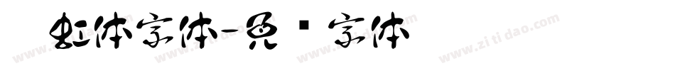 霓虹体字体字体转换