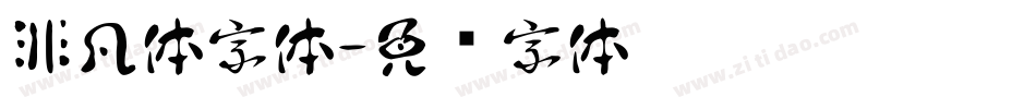 非凡体字体字体转换