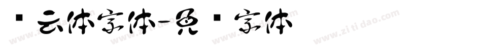 风云体字体字体转换