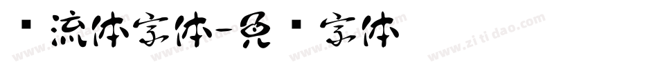 风流体字体字体转换