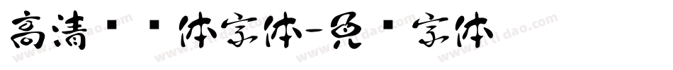 高清标题体字体字体转换