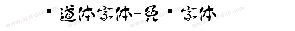 默陌劲道体字体字体转换
