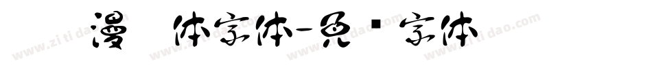 默陌漫游体字体字体转换