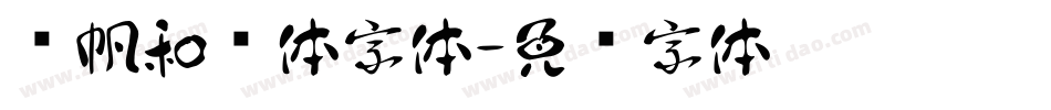 龚帆和风体字体字体转换