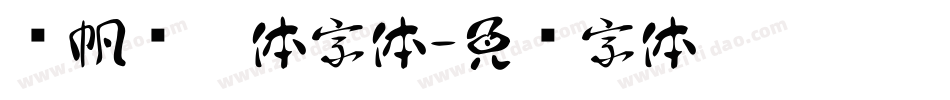 龚帆锋芒体字体字体转换
