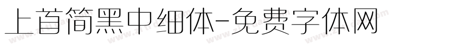 上首简黑中细体字体转换