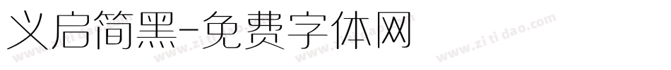 义启简黑字体转换