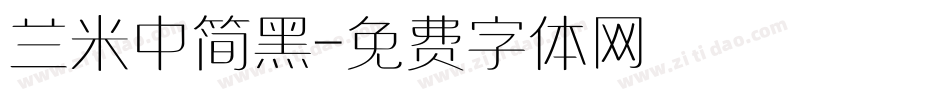 兰米中简黑字体转换