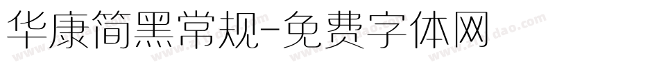 华康简黑常规字体转换