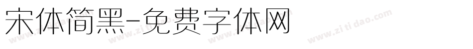 宋体简黑字体转换