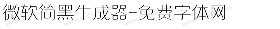 微软简黑生成器字体转换