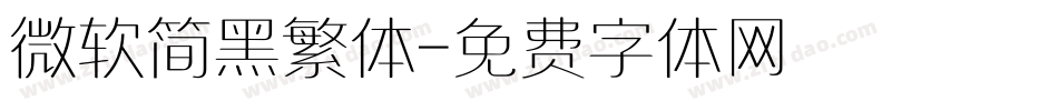 微软简黑繁体字体转换