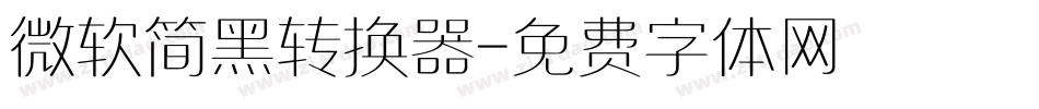 微软简黑转换器字体转换