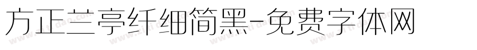 方正兰亭纤细简黑字体转换