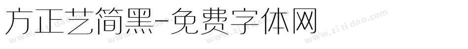 方正艺简黑字体转换