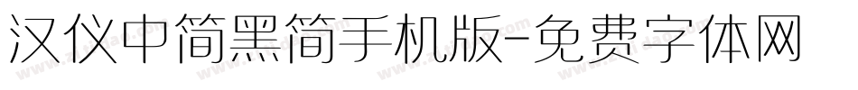 汉仪中简黑简手机版字体转换