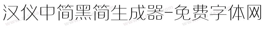 汉仪中简黑简生成器字体转换