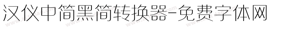 汉仪中简黑简转换器字体转换