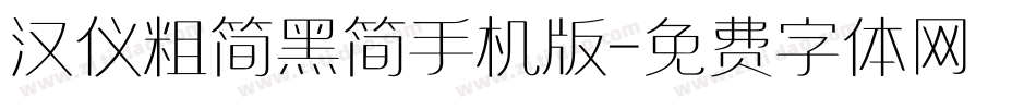 汉仪粗简黑简手机版字体转换