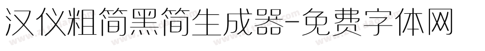 汉仪粗简黑简生成器字体转换