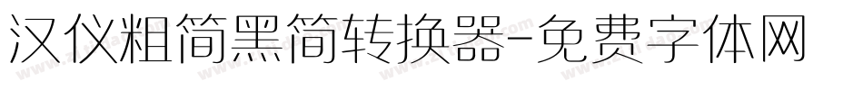 汉仪粗简黑简转换器字体转换