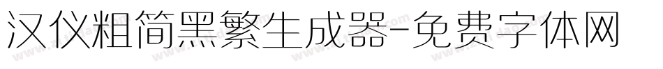 汉仪粗简黑繁生成器字体转换