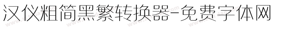 汉仪粗简黑繁转换器字体转换