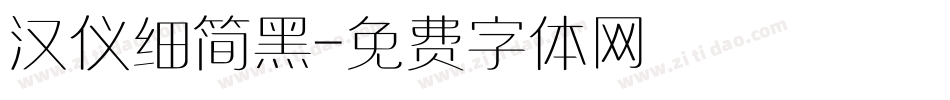 汉仪细简黑字体转换