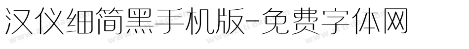 汉仪细简黑手机版字体转换