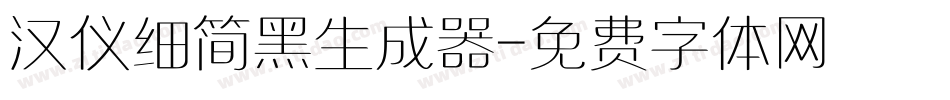 汉仪细简黑生成器字体转换