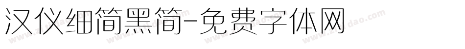 汉仪细简黑简字体转换