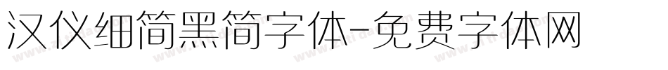 汉仪细简黑简字体字体转换