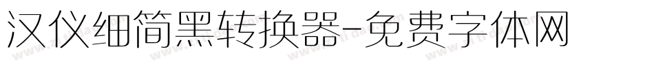 汉仪细简黑转换器字体转换