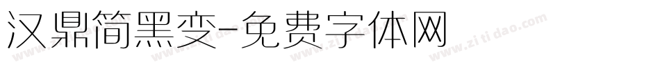 汉鼎简黑变字体转换